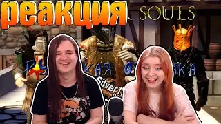 The Elder Souls. Русская озвучка. | РЕАКЦИЯ НА @FoxyMix Ксюша |