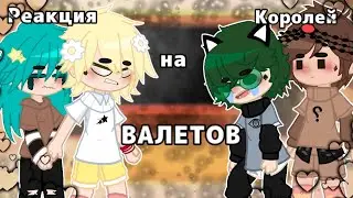 ||•Реакция Королей на валетов•||∆моя ау∆\дисклеймер в опис\•♠♣♥♦• #13_карт #1au_13k #рек #реакция
