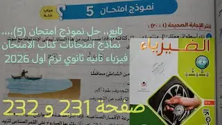 تابع حل نموذج امتحان (5)نماذج امتحانات فيزياء تانية ثانوي ترم اول 2026كتاب الامتحان صفحة 231