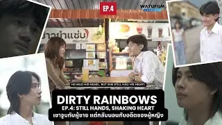 Dirty Rainbows รุ้งเปื้อน EP.4 | Still Hands, Shaking Heart [ละครสั้น BL] ENG SUB | คู่จิ้น Gay