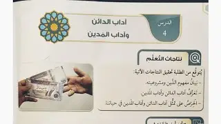 الوحدة الثالثة الدرس الرابع آداب الدائن والمدين دراسات اسلامية توجيهي ف٢