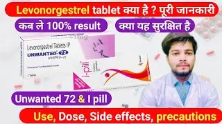 Levonorgestrel tablet uses in hindi || Unwanted 72 tablet kab Lena chahiye || I pill tablet uses