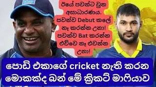 Why is Sri Lanka Cricket playing with the careers of young players? 