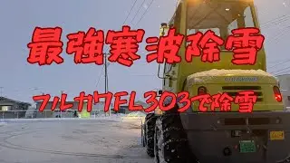 今朝もフルカワFL303で除雪