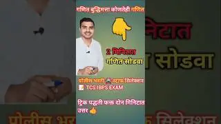 शेकडेवारी maths Tricks Marathi Ganit @vivekkusalkar #youtubeshorts #shorts #viralvideo #maths#mpsc