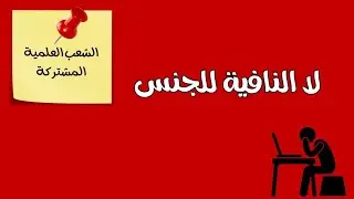 لا النافية للجنس ثانية ثانوي الشعب العلمية المشتركة