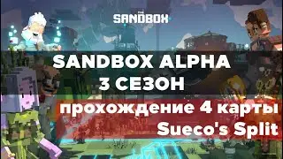 Sandbox Alpha Season 3 &ndash; быстрое прохождение 4 карты Sueco's Split Personalities
