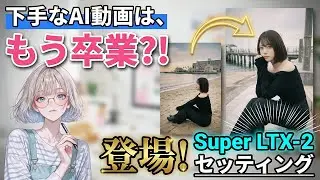 【LTX-2完全攻略】もう、下手なAI動画は卒業しませんか？プロ級の画質と安定性を手に入れる「Super LTX-2」設定を全公開｜ComfyUI