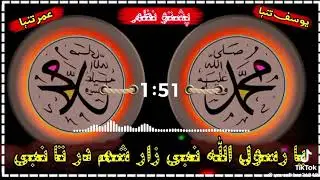 یا رسول الله نبی زار شمه تر تا نبی زار شمه تر تا نبی
