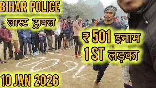 Bihar police 🚓 last trail boys || 1st boy ₹500 inaam || #biharpolice #गर्दनीबाग #gandhimaidan 