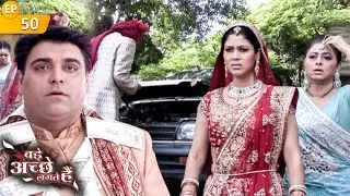क्या प्रिया अपनी शादी में वक़्त पर पहुँच जाएगी? | Ep 50 | Bade Achhe Lagte Hain | Ram | DilDhadakneDo