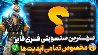 بهترین سنسویتی فری فایر مخصوص تمامی آپدیت ها 🔥✅