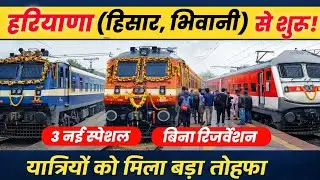 हरियाणा से 3 जोड़ी नई स्पेशल ट्रेन शुरू | लंबी दूरी यात्रियों के लिए बड़ी राहत। बिना रिजर्वेशन