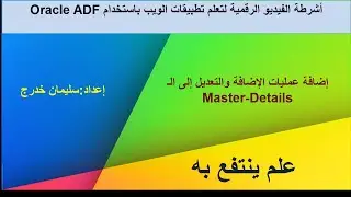 9- Web Application and Database Programming: Oracle ADF- Master Details with(Add, Update)- part2