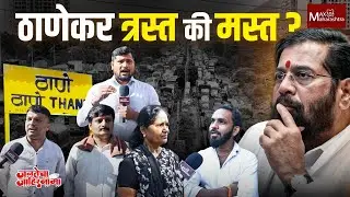 एकनाथ शिंदेंना ठाण्यात धक्का की दिलासा? | Eknath Shide । Uddhav Thackeray । Shivsena । BMC Election