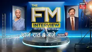 Finance Minister Nirmala Sitharaman का एक्सक्लूसिव इंटरव्यू देखिए आज रात 8 बजे News18 Network पर
