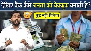 See how the bank makes a fool of you || How Bank Makes Fool You || Viral Khan Sir