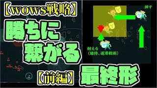 【wows戦略】勝ちに繋がる最終形【前編～維持～】