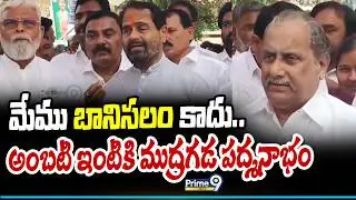 We are not slaves.. Mudragada Padmanabham for Ambati's house | Mudragada Padmanabham | Prime9 News