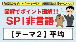図解でポイント理解！SPI非言語～【テーマ2】平均