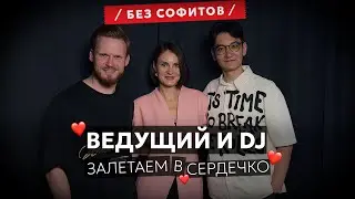 Алексей Собурай и DJ Дмитрий Кан | &laquo;Понимаем друг друга с полувзгляда&raquo; #ПодкастБезСофитов №11