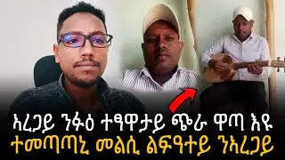 🛑 ኣረጋይ ንፋዕ ተፃዋታይ ጭራ ዋጣ እዩ - ተመጣጣኒ መልሲ ልፍዓተይ  ተስፋ ንኣረጋይ