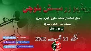 News Radio Zrumbesh Balochi | 21-08-2022