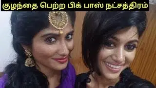 Big boss famous sendrayan born baby | sendrayan | Vijay tv