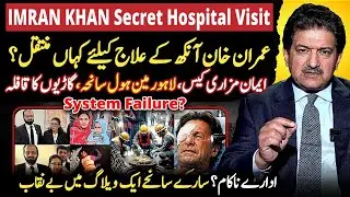 Imran Khan Secret Hospital Visit  | Eman Mazari Case - Lahore Mainhole Incident & Karachi Tragedies
