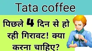 Tata Coffee Share News | Tata Coffee Share Latest News | Tata Coffee Stock | Tata Coffee
