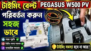 Flatlock timing belt Change Pegasus W500PV Sewing machine টাইমিং বেল্ট  পরিবর্তন করুন সহজ বাভে।