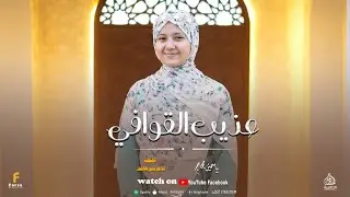 ياسمين حجاج عذيب القوافي كلمات والحان شاعر بني هاشم