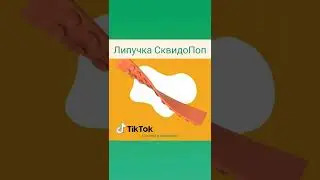Липучка антистресс сквидопоп squidopops новая трендовая игрушка 2022 года в тик ток