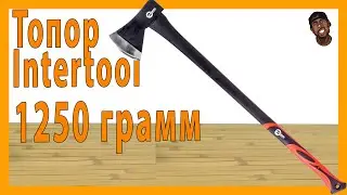 Топор Intertool 1250 грамм. FLAB Unpack №44