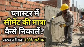 Quantity of Cement in Plaster ||  Calculation of Plaster Quantity