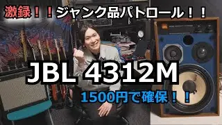年末パトロール報告【JBL 4312Mを1500円で確保！！】【小林電子音業】