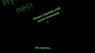 Нужен перевод этой песни? #music #art #edit #fyr #дизайн #hiphop #meme #musik #rapper #мем