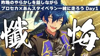 【プロセカ×あんスタ】大反省会！！コラボイベ一緒に走ろう配信！！Day1