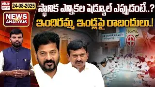 Telangana Local Body Elections Update | Congress PAC Meeting | TS News Paper Analysis | EHA TV