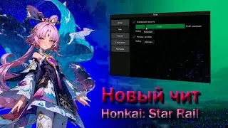 Новый чит на Honkai: Star Rail / Minty.su