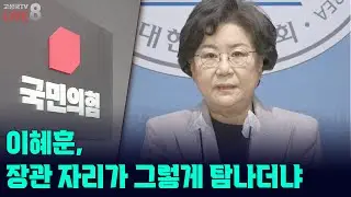 [고성국TV 생방송 25년 12월 29일 (월)] 이혜훈, 장관 자리가 그렇게 탐나더냐