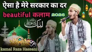 Aisa Hain Mere Sarkar Ka Dar ||kamal Raza Hassani ||New Naat  beautiful 2026 