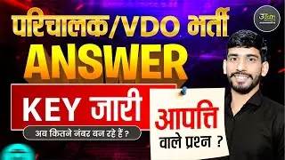 Parichalk / VDO Bharti Answer Key जारी | अब कितने नंबर बन रहे हैं ? आपत्ति वाले प्रश्न Gajanand Sir