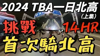 【TBA一日北高，首次騎！能否破１４小時？】千人盛況騎車，真的是全台最大邪教「上集」｜北高３６０ ｜挑戰自我｜ 【南得出門】#北高360 #TBA360