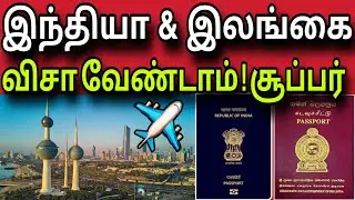 குவைத் விசா வேண்டாம் ✈️😍 | சூப்பர் | kuwait tamil news | ziashanawaz |