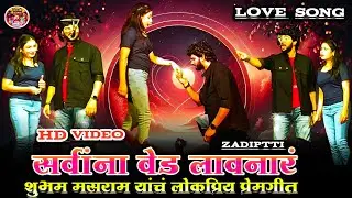 शुभम मसराम याचं सर्वांना वेड लावणारं प्रेमगीत।नक्की पहा !subham Masram।#love#zadipatti #subhammasram