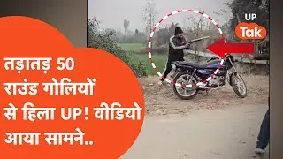 Shamli Crime News: ताबड़तोड़ 50 राउंड चलीं गोलियां, खौफ़नाक वीडियो देख उड़े होश!