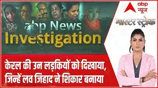 The Kerala Story : केरल की उन लड़कियों को दिखाया, जिन्हें लव जिहाद ने शिकार बनाया | ABP News