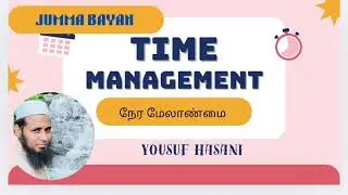 Time management நேர மேலாண்மை #yousufhasani #jummabayan #tamilbayan 