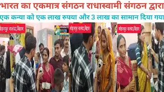 नालंदा के मोहनपुर में राधास्वामी संगठन द्वारा मिला कन्या के शादी में एक लाख रुपया और शादी का❤️सामान!